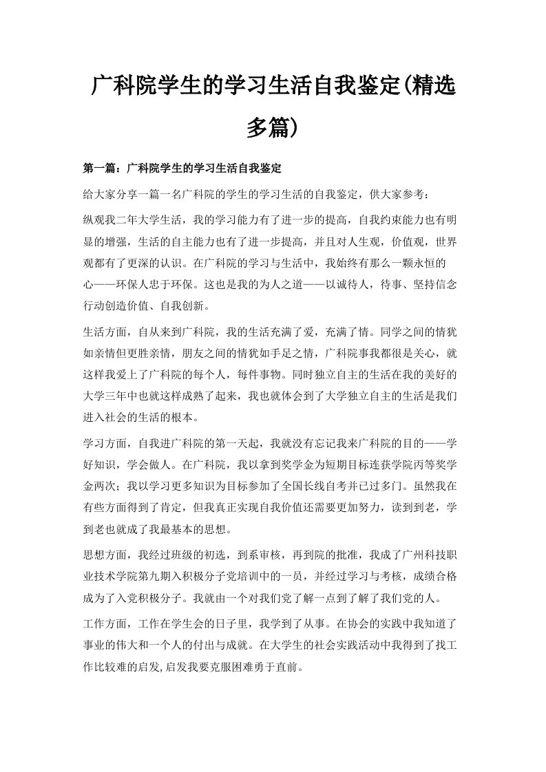 广科院学生的学习生活自我鉴定精选多篇