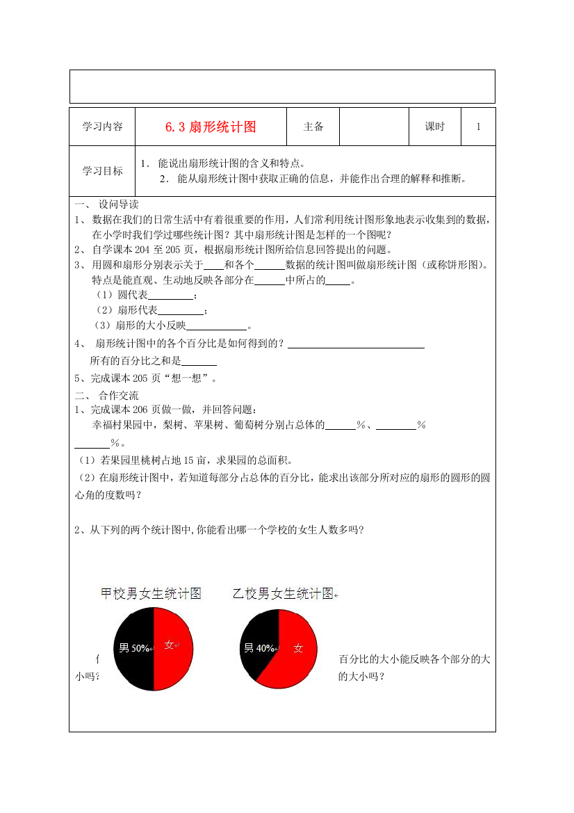 七年级数学上册-扇形统计图学案(无答案)-北师大版