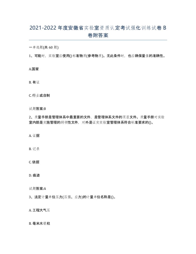 20212022年度安徽省实验室资质认定考试强化训练试卷B卷附答案