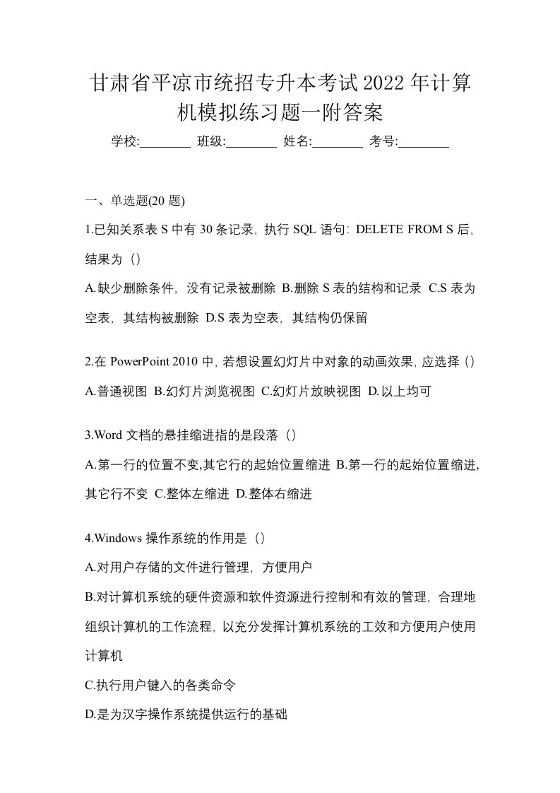 甘肃省平凉市统招专升本考试2022年计算机模拟练习题一附答案