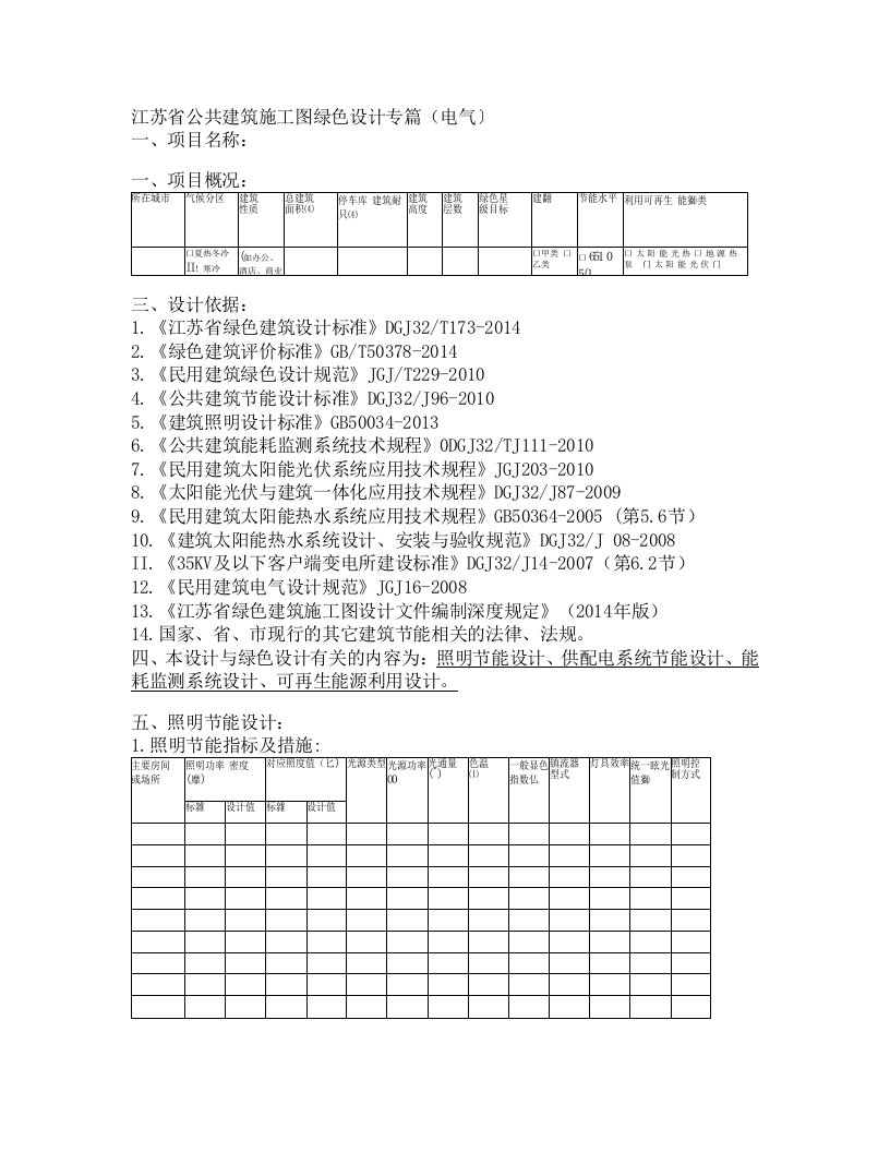 江苏省公共建筑施工图绿色设计专篇(电气)