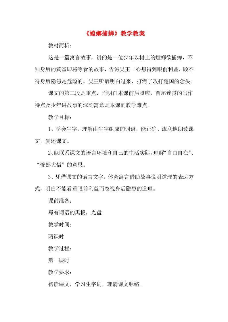 《螳螂捕蝉》教学教案