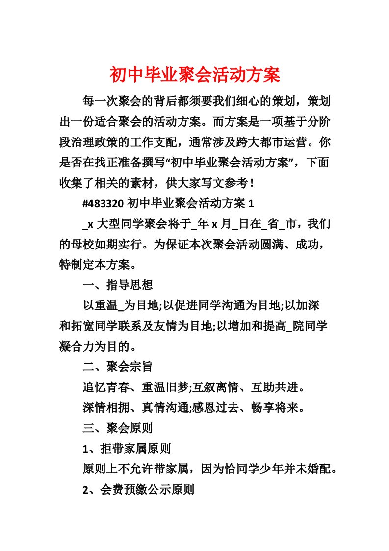 初中毕业聚会活动方案