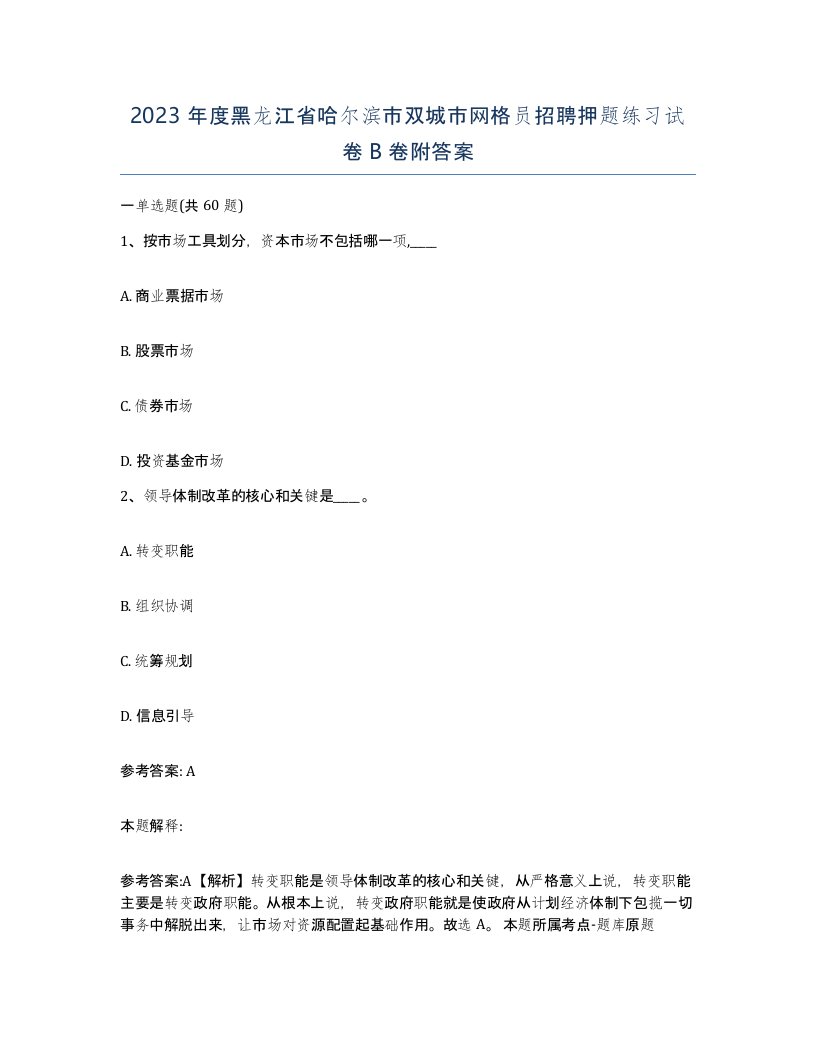 2023年度黑龙江省哈尔滨市双城市网格员招聘押题练习试卷B卷附答案