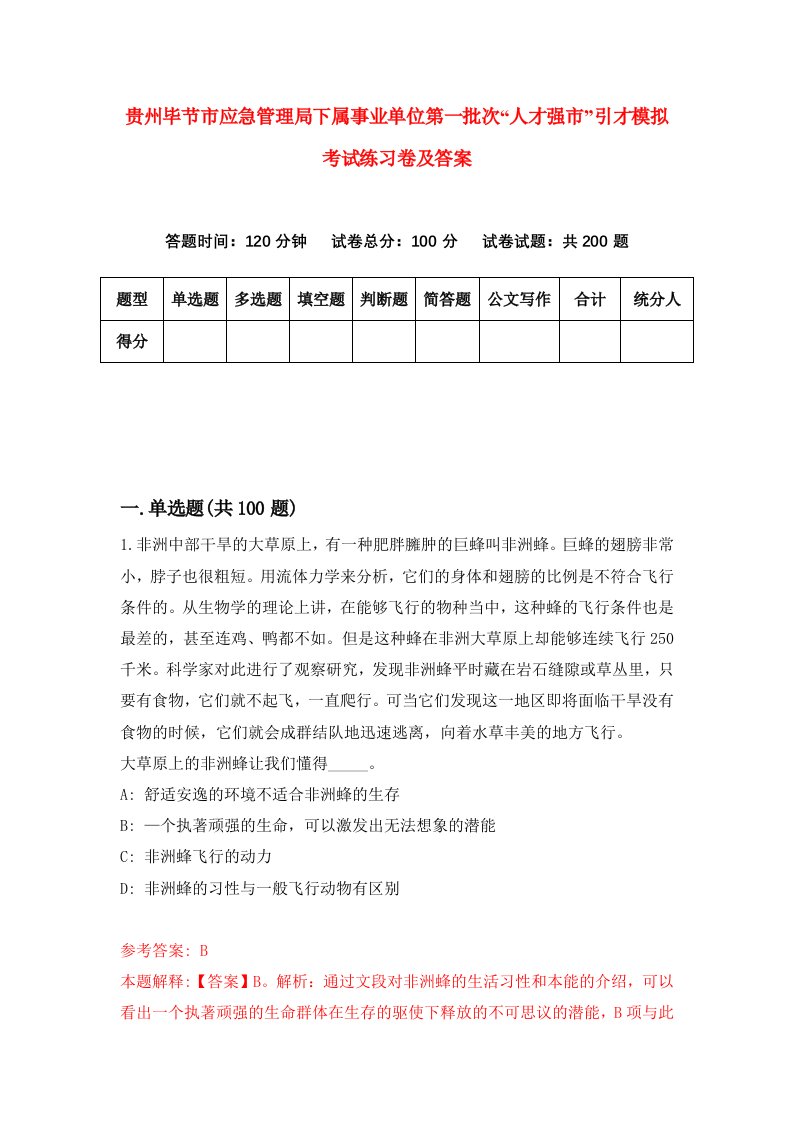 贵州毕节市应急管理局下属事业单位第一批次人才强市引才模拟考试练习卷及答案第7期