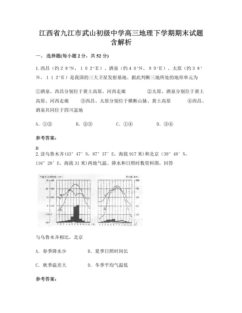 江西省九江市武山初级中学高三地理下学期期末试题含解析