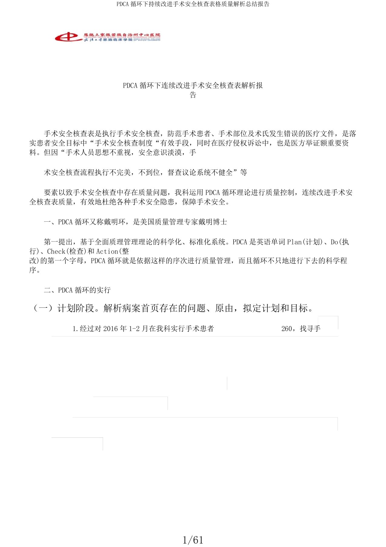 PDCA循环下持续改进手术安全核查表格质量解析总结报告