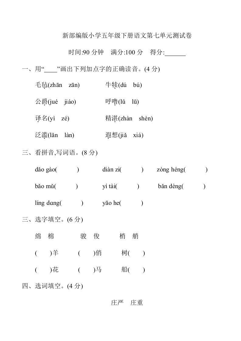 新部编版小学五年级下册语文第七单元测试卷及答案