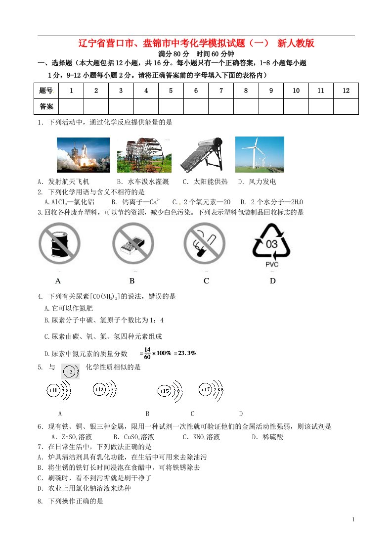 辽宁省营口市、盘锦市中考化学模拟试题（一）