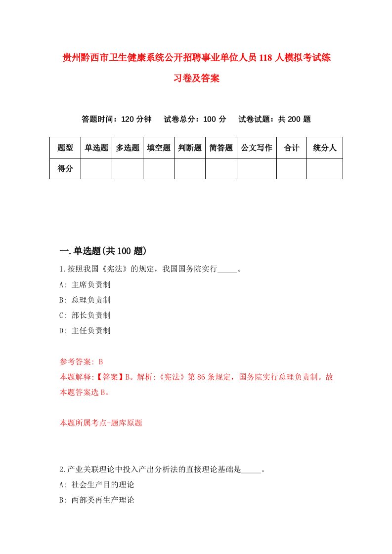 贵州黔西市卫生健康系统公开招聘事业单位人员118人模拟考试练习卷及答案第1期