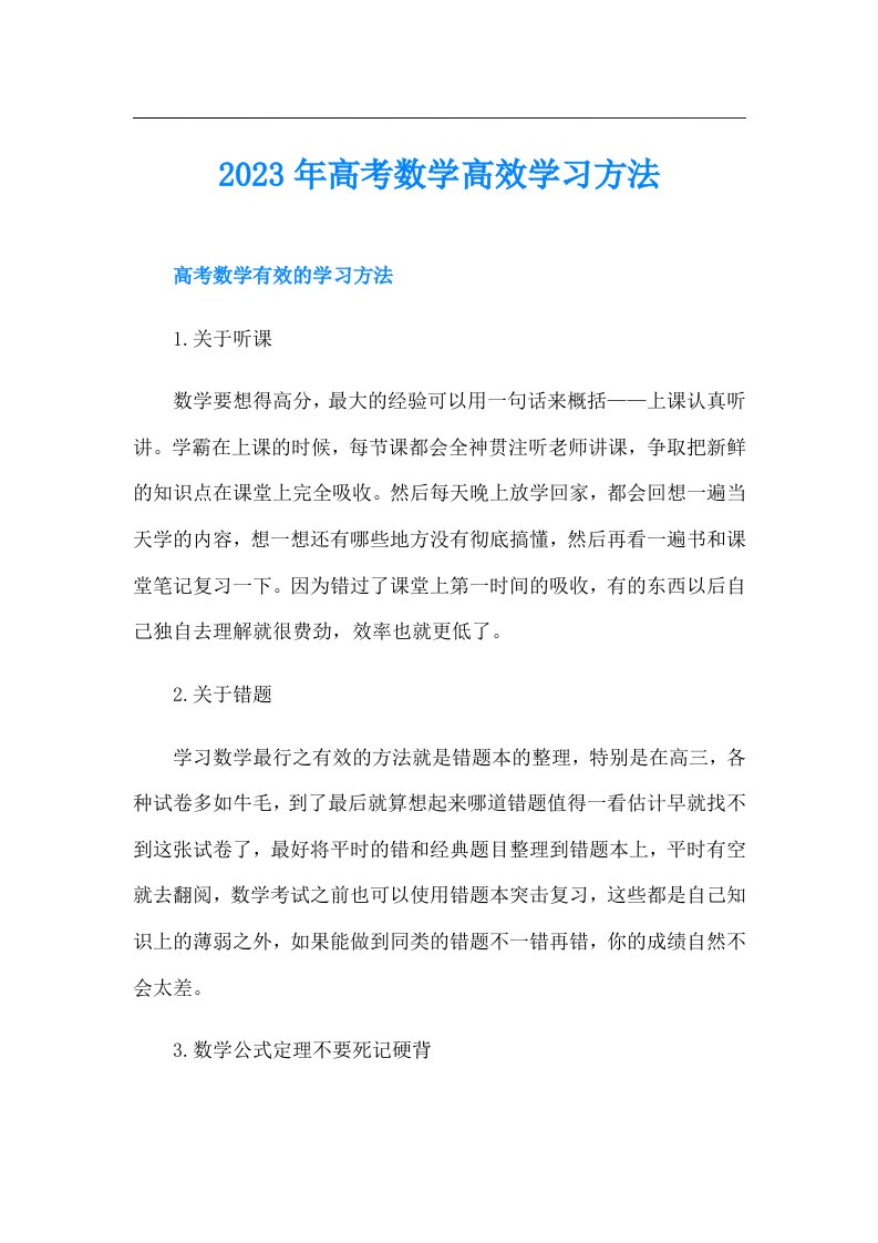 高考数学高效学习方法