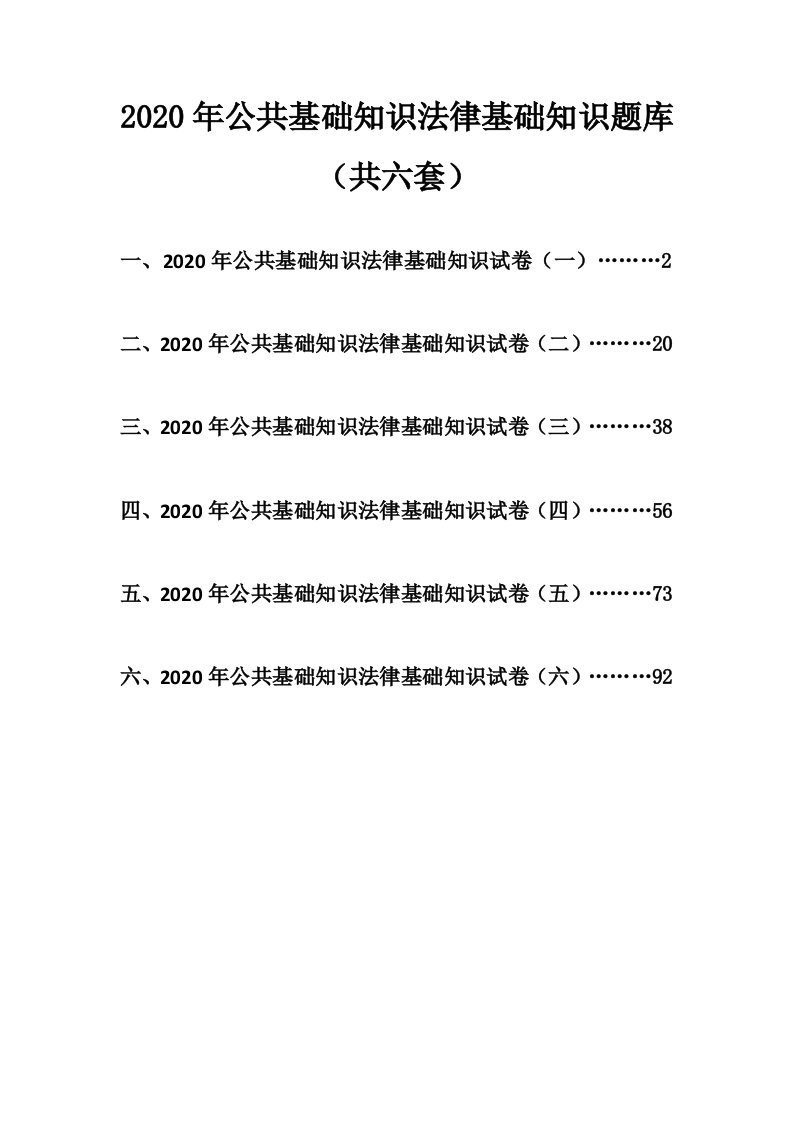 公共基础知识法律基础知识题库(共六套)