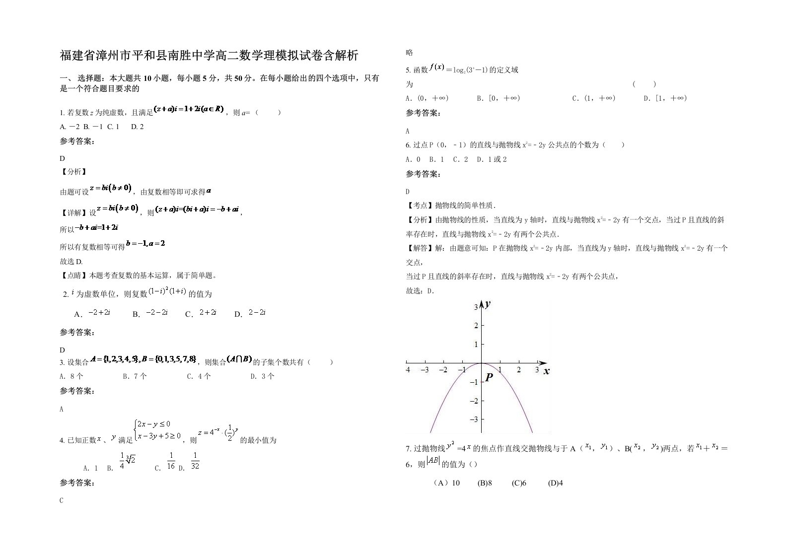 福建省漳州市平和县南胜中学高二数学理模拟试卷含解析