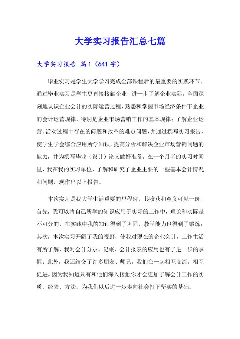 大学实习报告汇总七篇（精编）