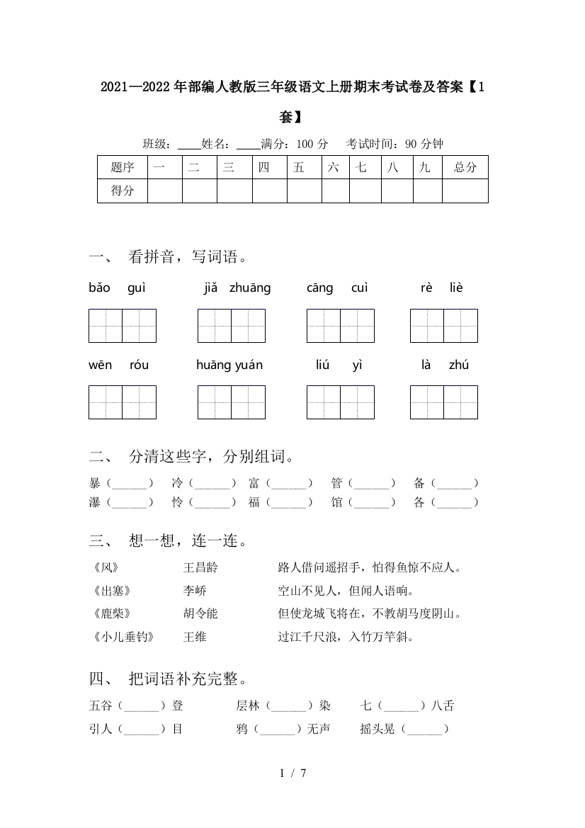 2021—2022年部编人教版三年级语文上册期末考试卷及答案【1套】