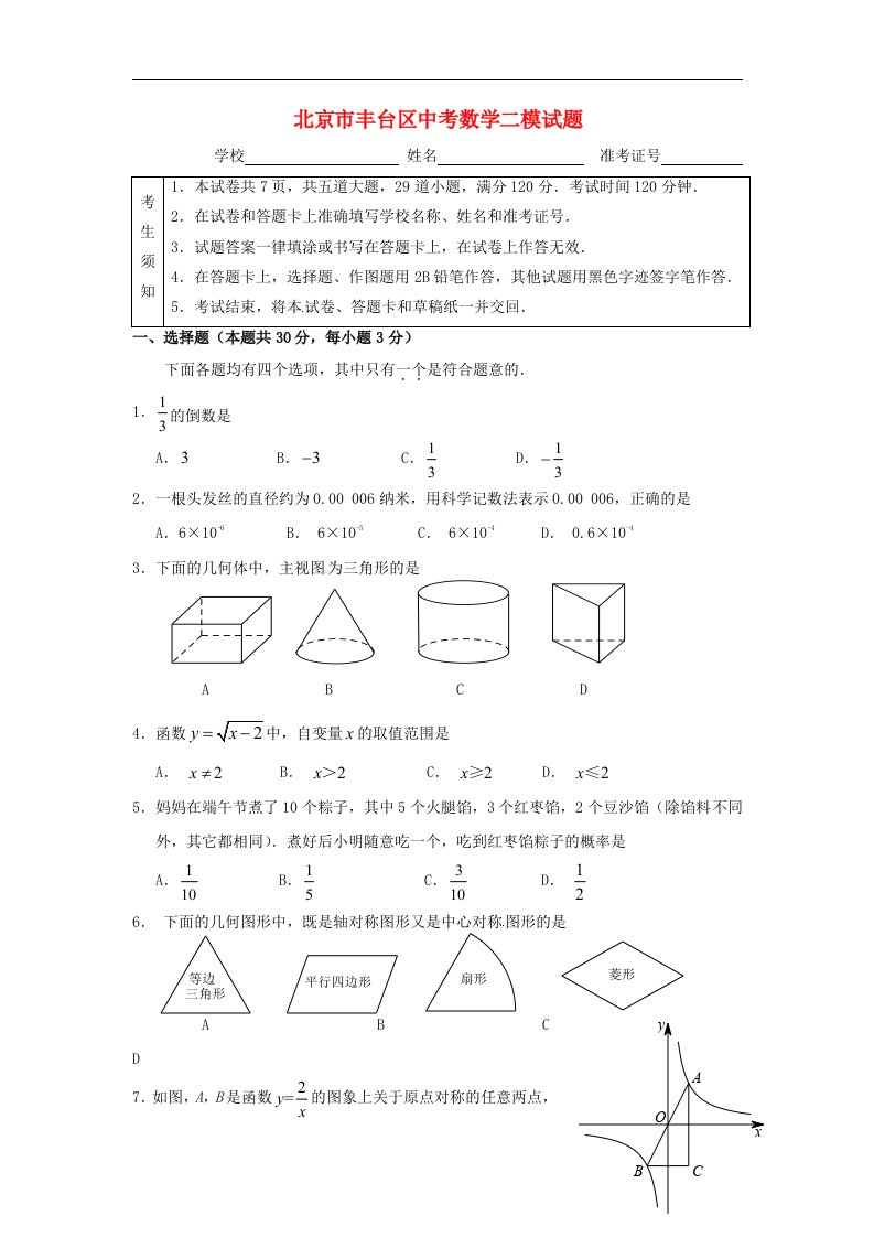 北京市丰台区中考数学二模试题