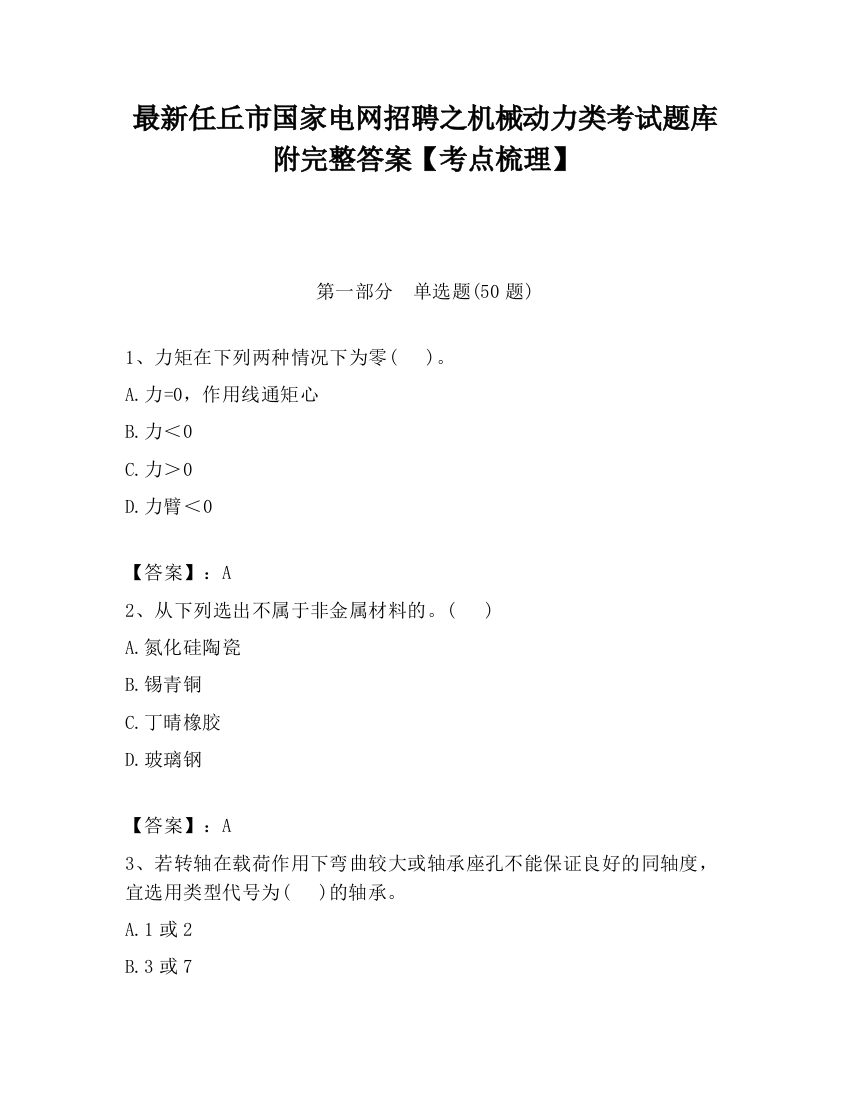 最新任丘市国家电网招聘之机械动力类考试题库附完整答案【考点梳理】