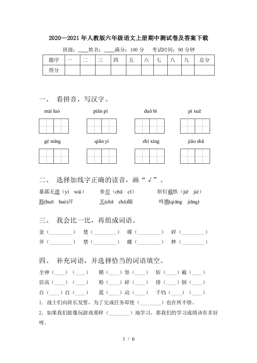 2020—2021年人教版六年级语文上册期中测试卷及答案下载