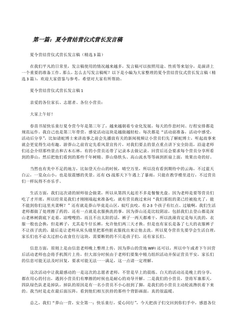 夏令营结营仪式营长发言稿（小编整理）[修改版]