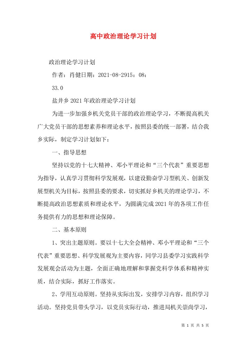 高中政治理论学习计划（一）