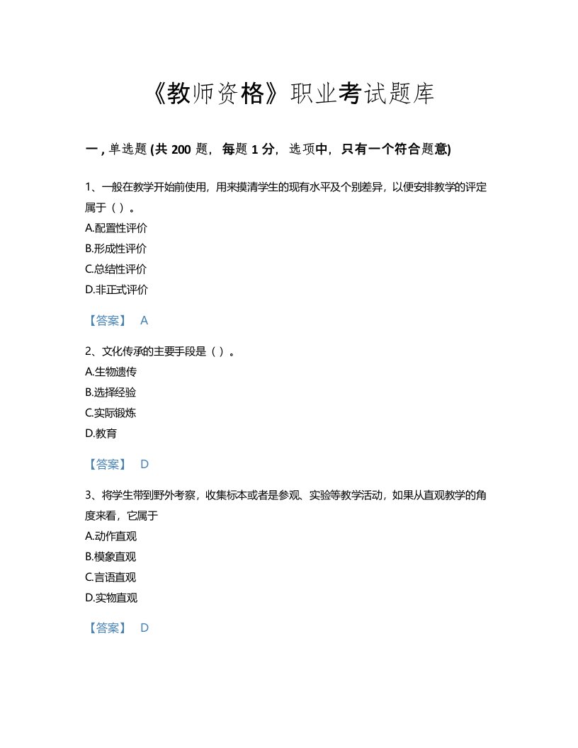 2022年教师资格(中学教育学教育心理学)考试题库深度自测300题精品带答案(国家)