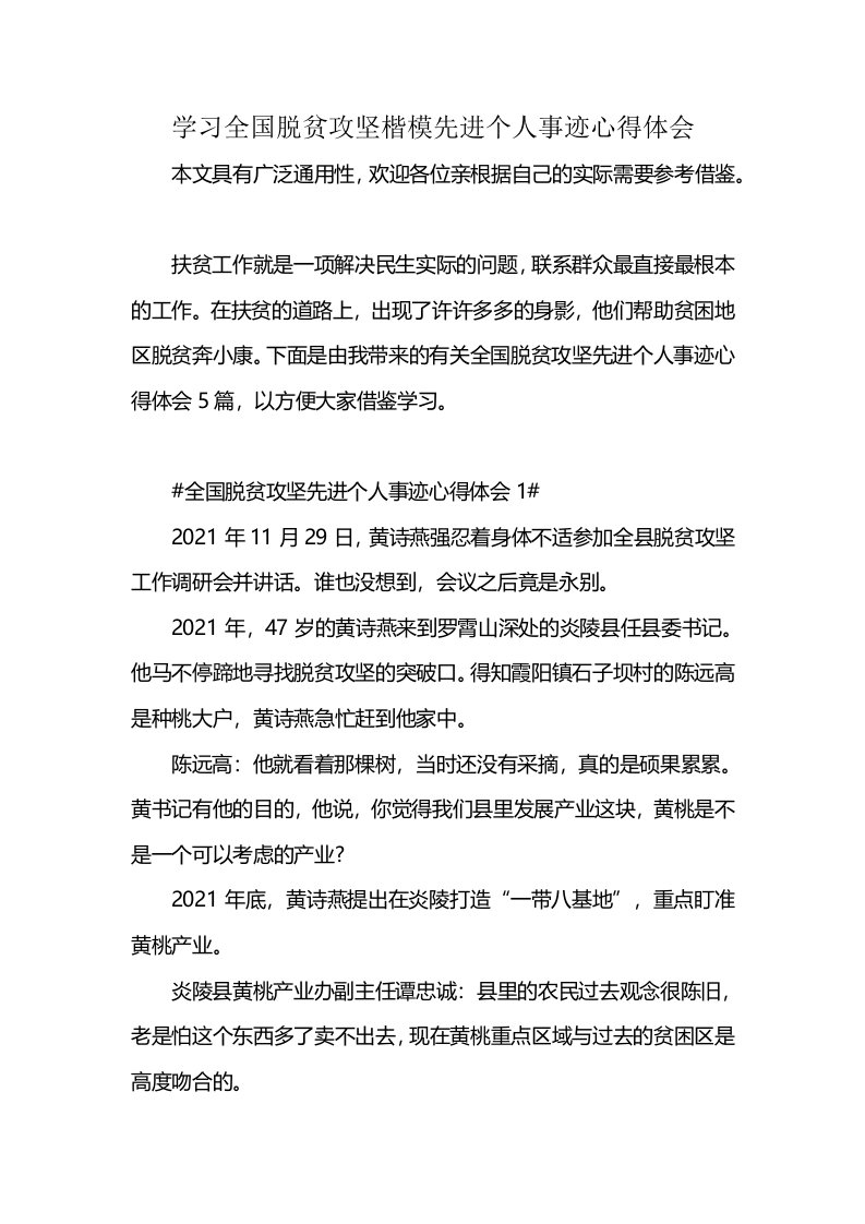 学习全国脱贫攻坚楷模先进个人事迹心得体会