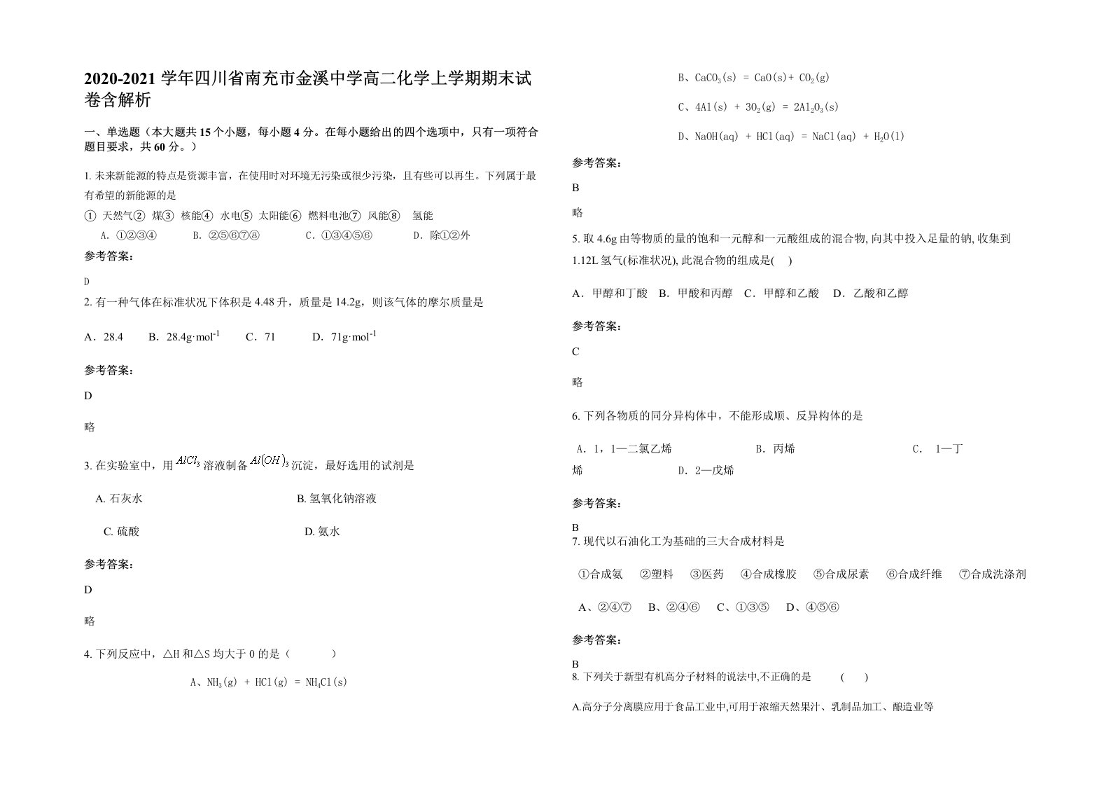 2020-2021学年四川省南充市金溪中学高二化学上学期期末试卷含解析