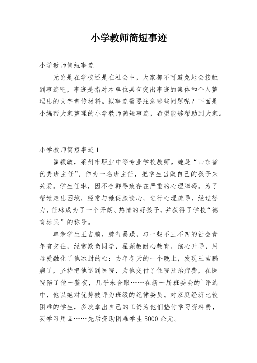 小学教师简短事迹