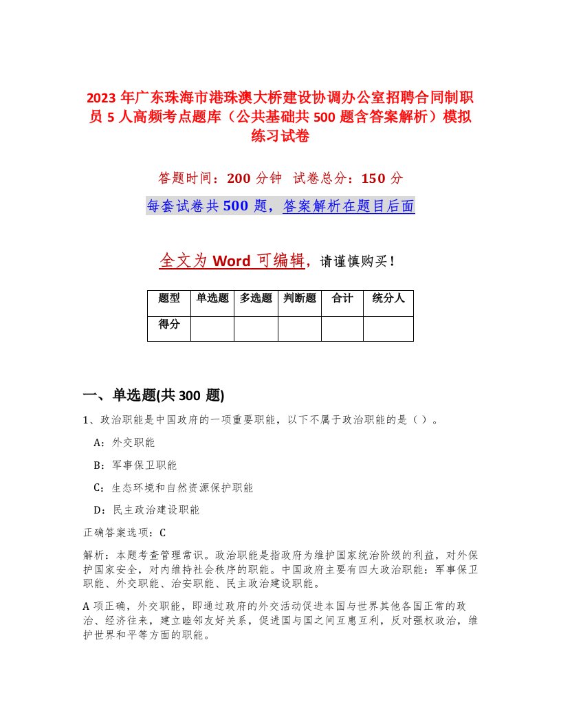 2023年广东珠海市港珠澳大桥建设协调办公室招聘合同制职员5人高频考点题库公共基础共500题含答案解析模拟练习试卷