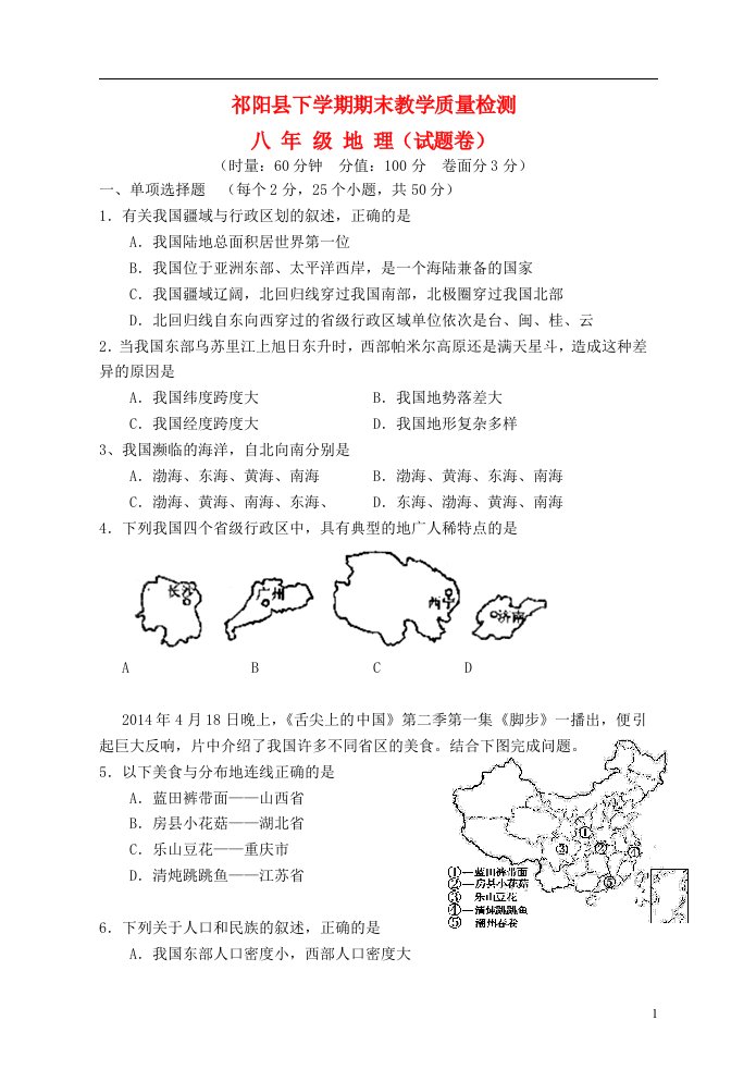 湖南省永州市祁阳县八级地理上学期期末教学质量检测试题