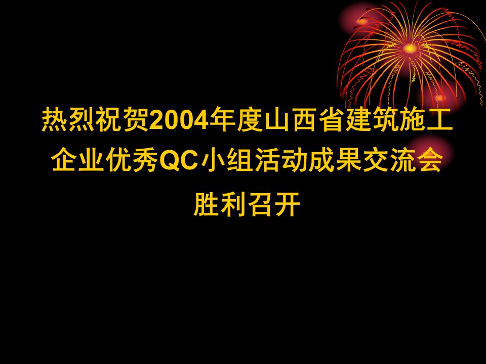 获国家级奖的QC成果幻灯演示