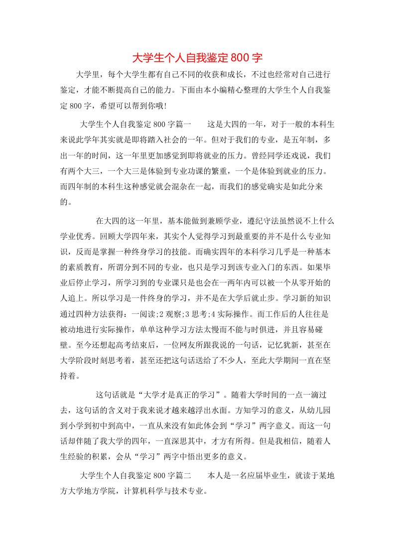 大学生个人自我鉴定800字