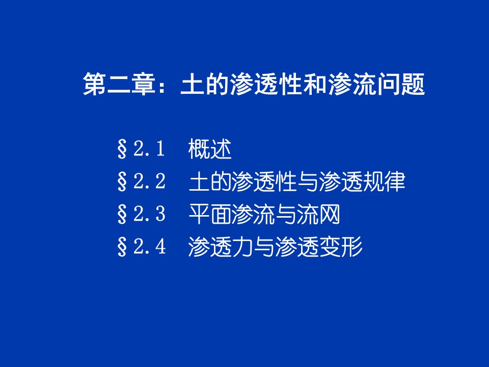 土力学课件清华大学第2章