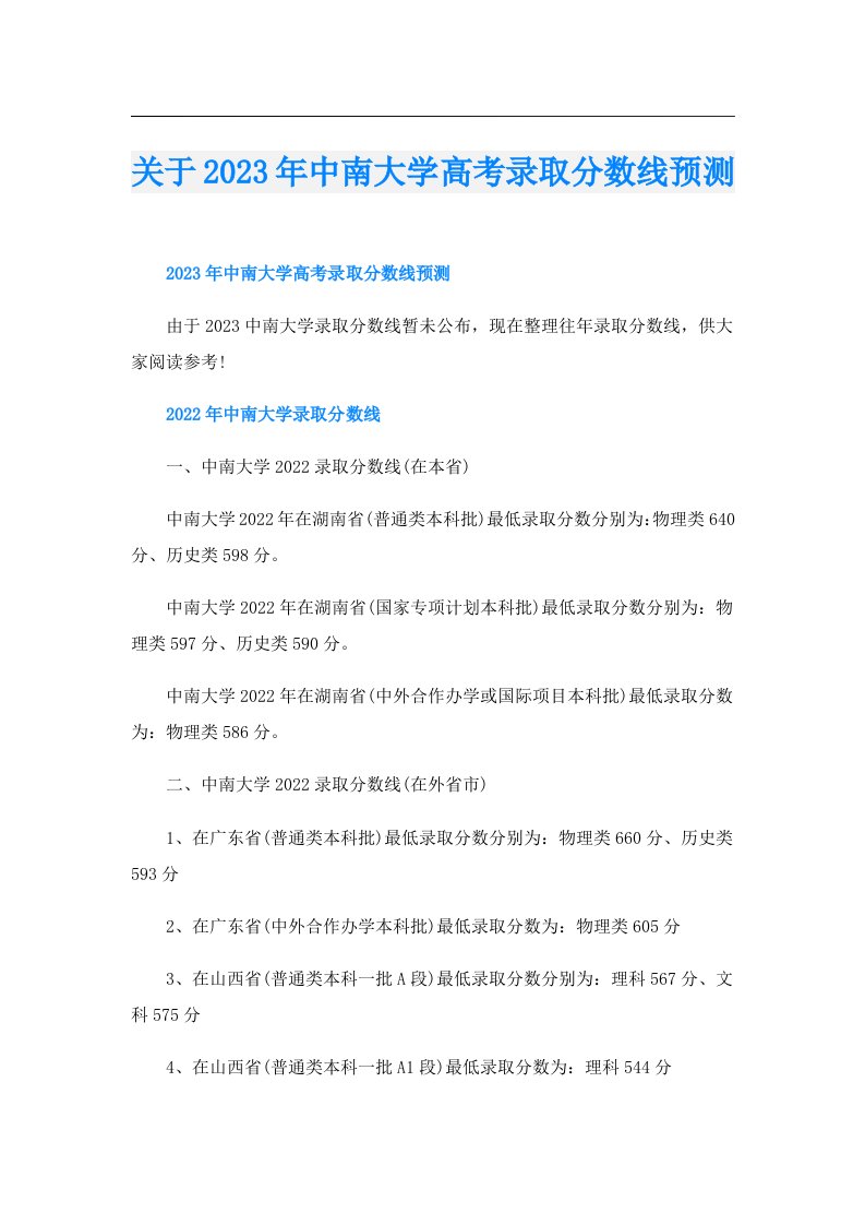 关于中南大学高考录取分数线预测