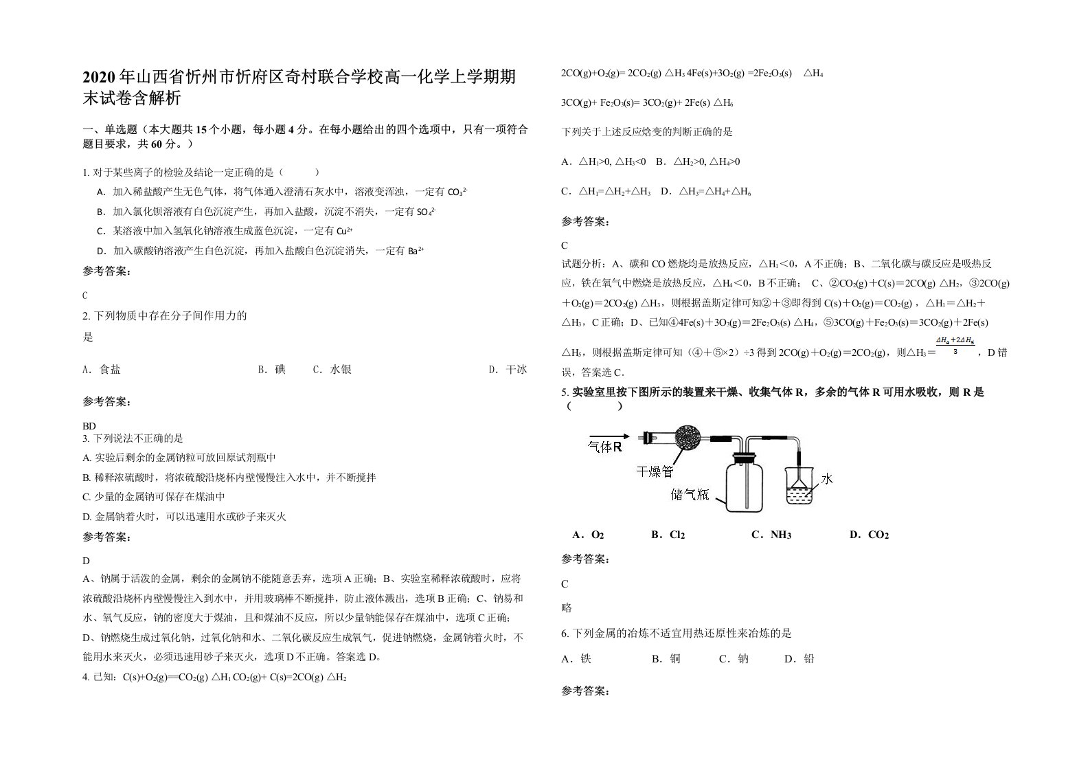 2020年山西省忻州市忻府区奇村联合学校高一化学上学期期末试卷含解析