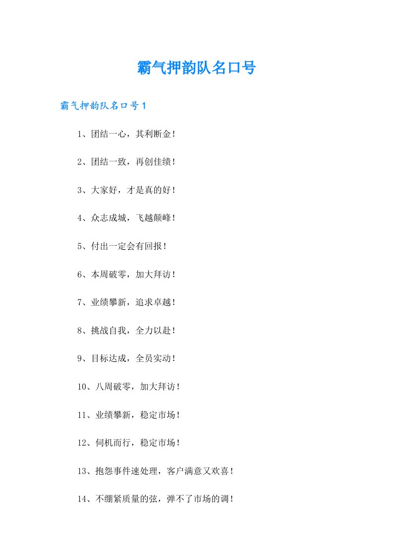 霸气押韵队名口号