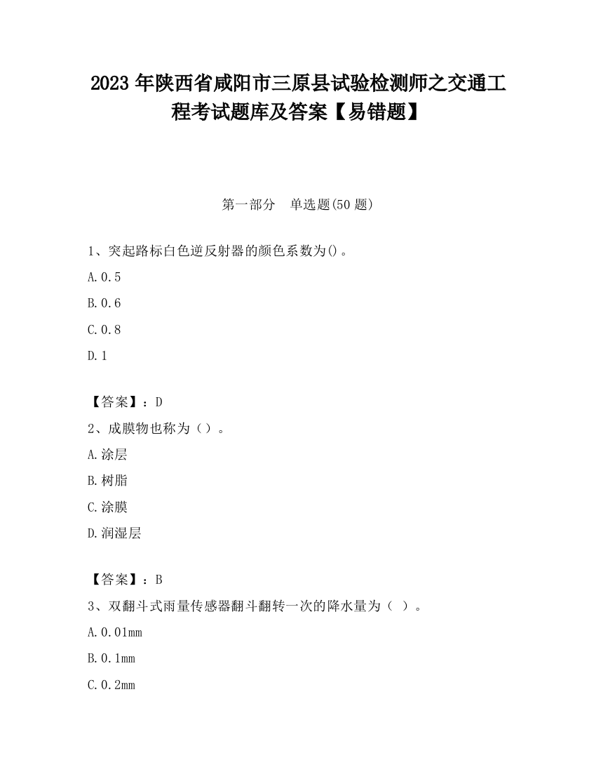 2023年陕西省咸阳市三原县试验检测师之交通工程考试题库及答案【易错题】