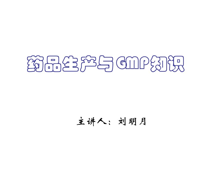 医疗行业-药品生产与GMP知识