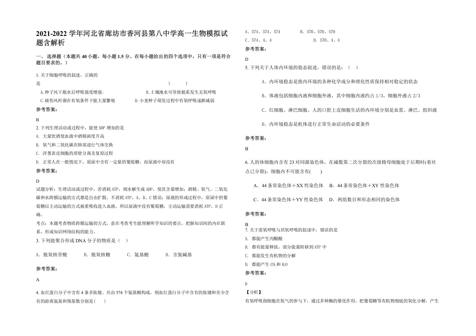 2021-2022学年河北省廊坊市香河县第八中学高一生物模拟试题含解析