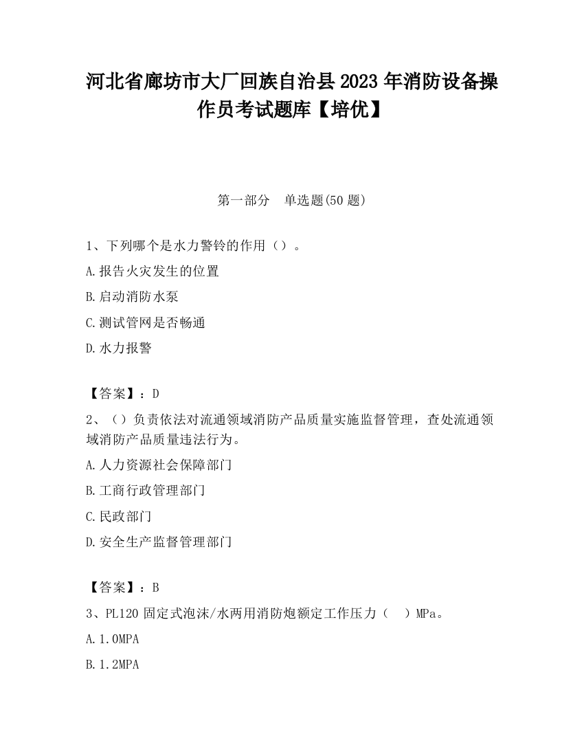 河北省廊坊市大厂回族自治县2023年消防设备操作员考试题库【培优】