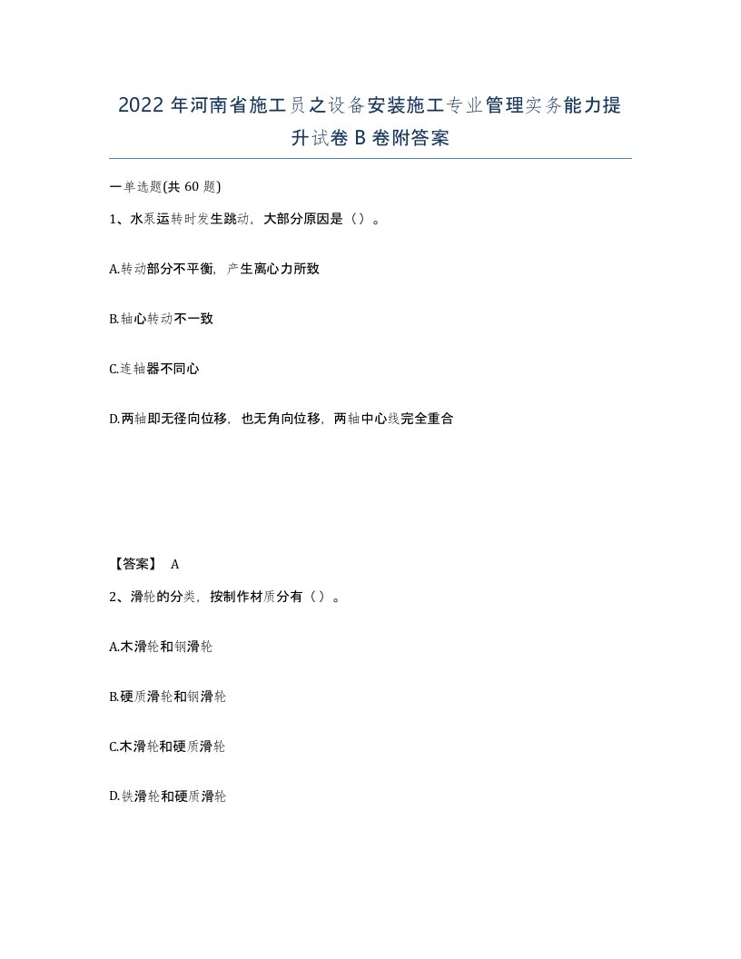 2022年河南省施工员之设备安装施工专业管理实务能力提升试卷B卷附答案