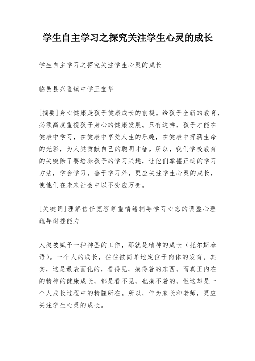 学生自主学习之探究关注学生心灵的成长