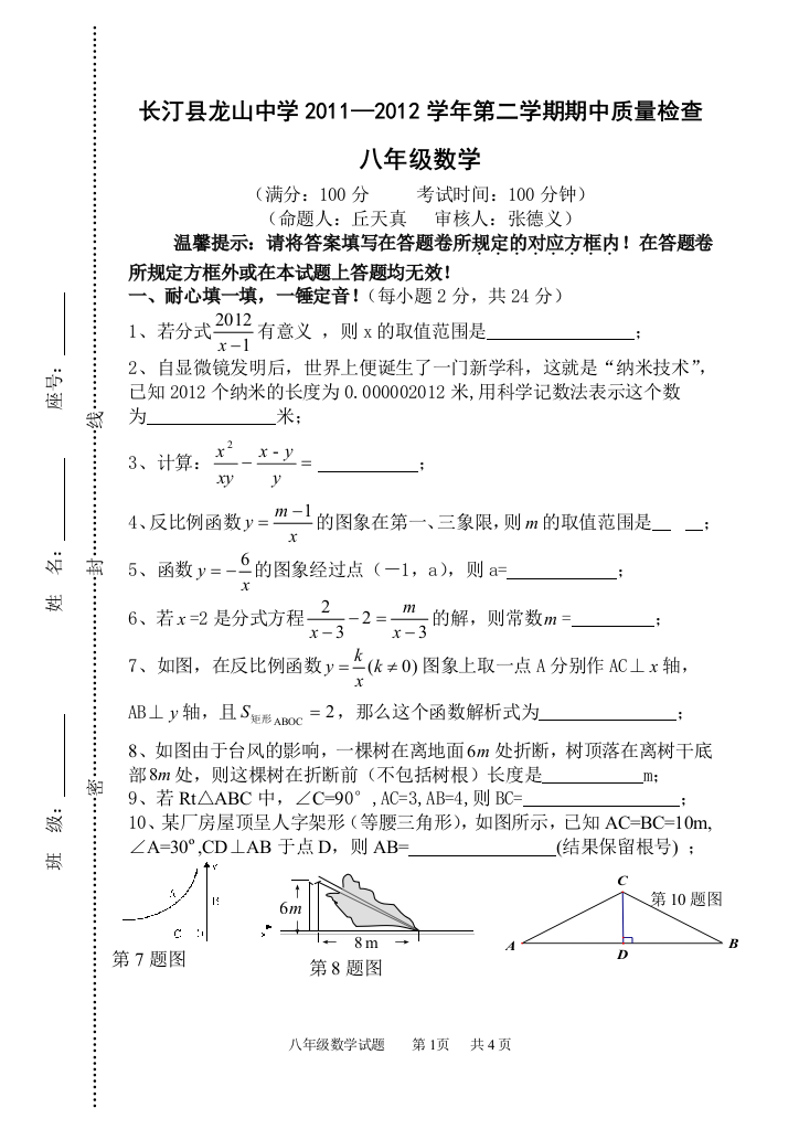 【小学中学教育精选】长汀县龙山中学2011—2012学年第二学期期中质量检查