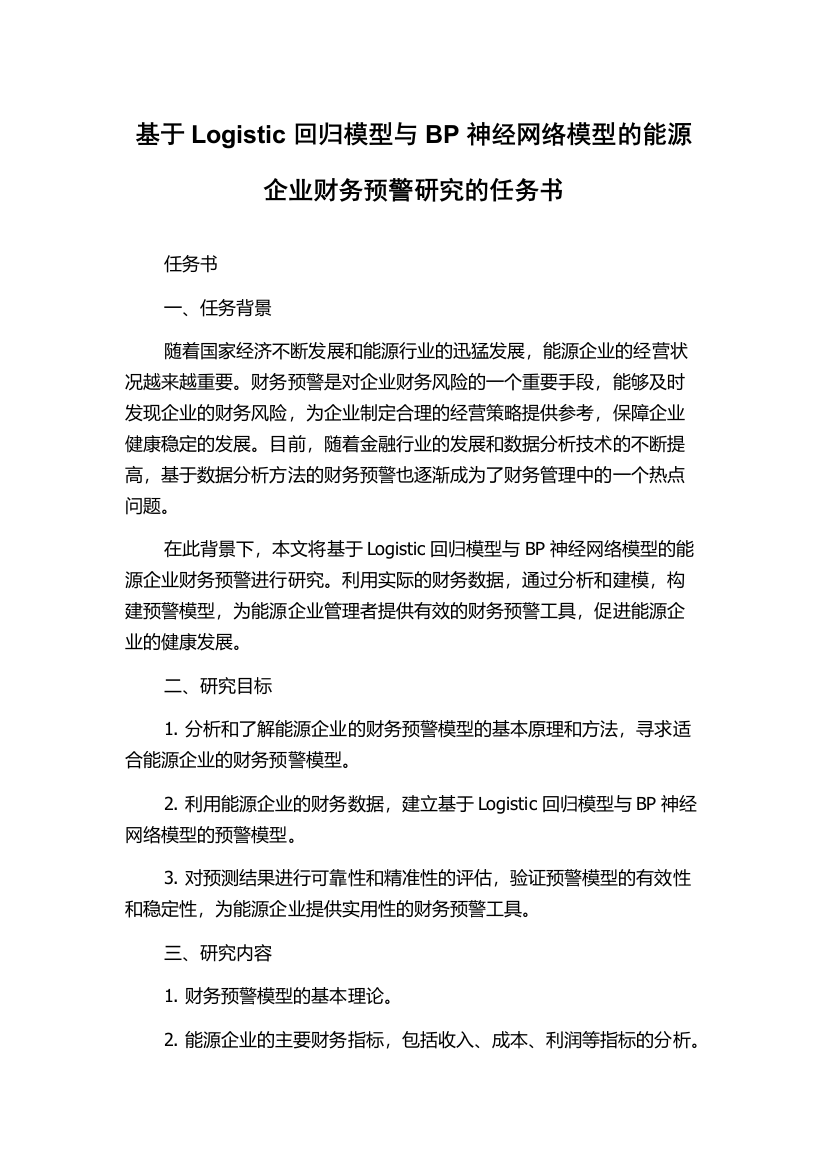 基于Logistic回归模型与BP神经网络模型的能源企业财务预警研究的任务书