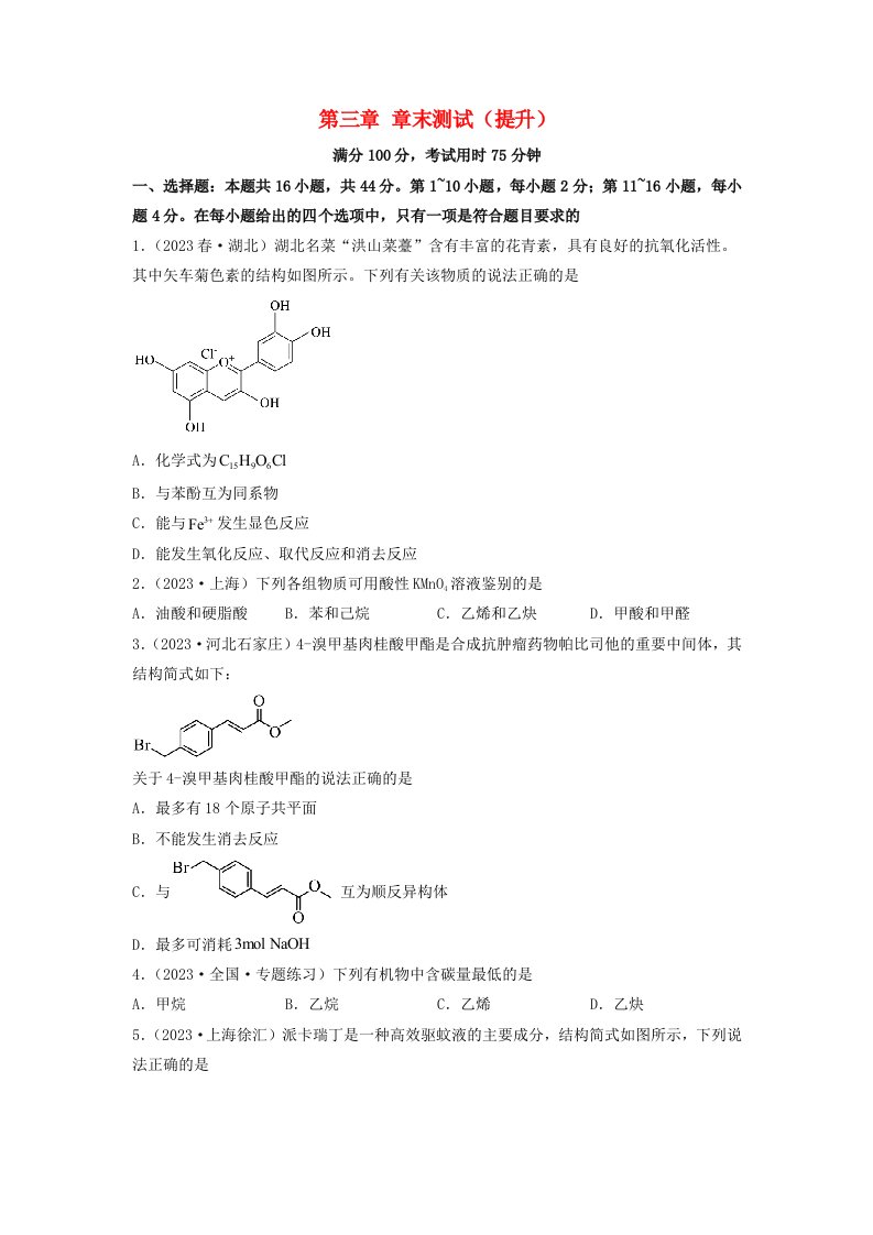 新教材高中化学第三章烃的衍生物章末测试提升学生版新人教版选择性必修3