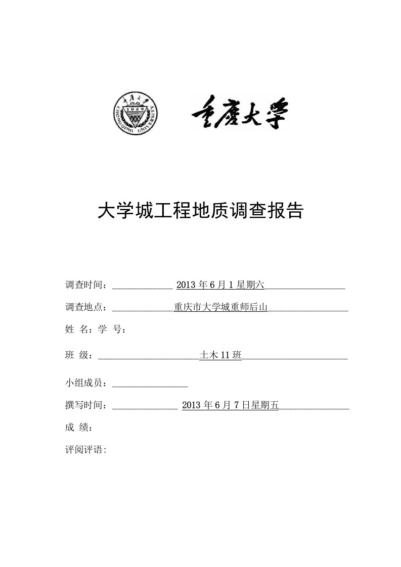 重庆大学土木工程专业工程地质调查报告