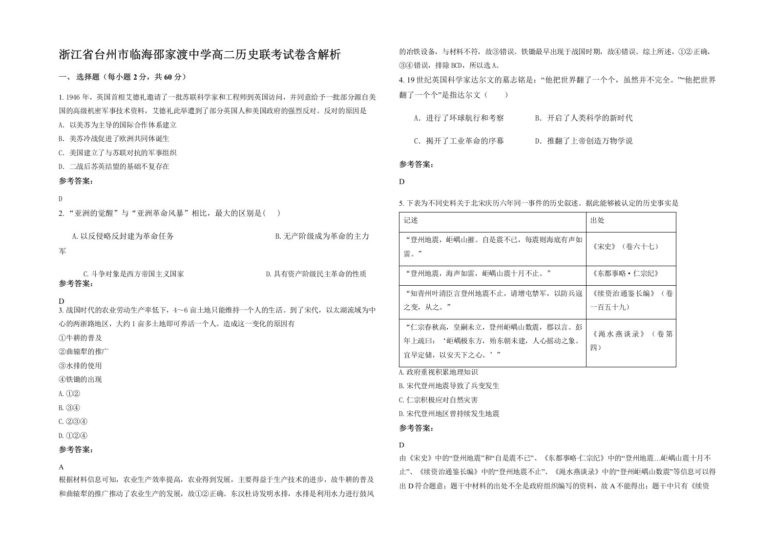 浙江省台州市临海邵家渡中学高二历史联考试卷含解析