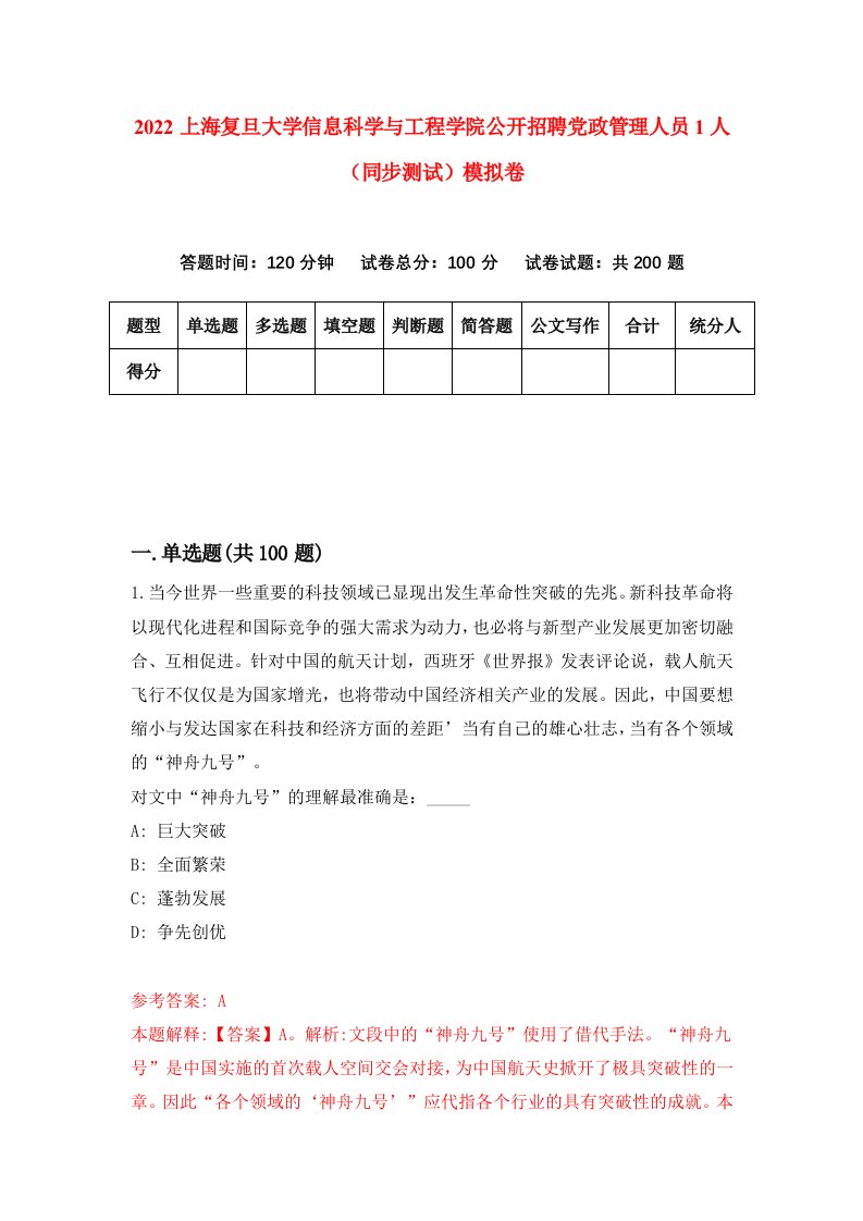 2022上海复旦大学信息科学与工程学院公开招聘党政管理人员1人同步测试模拟卷第86版