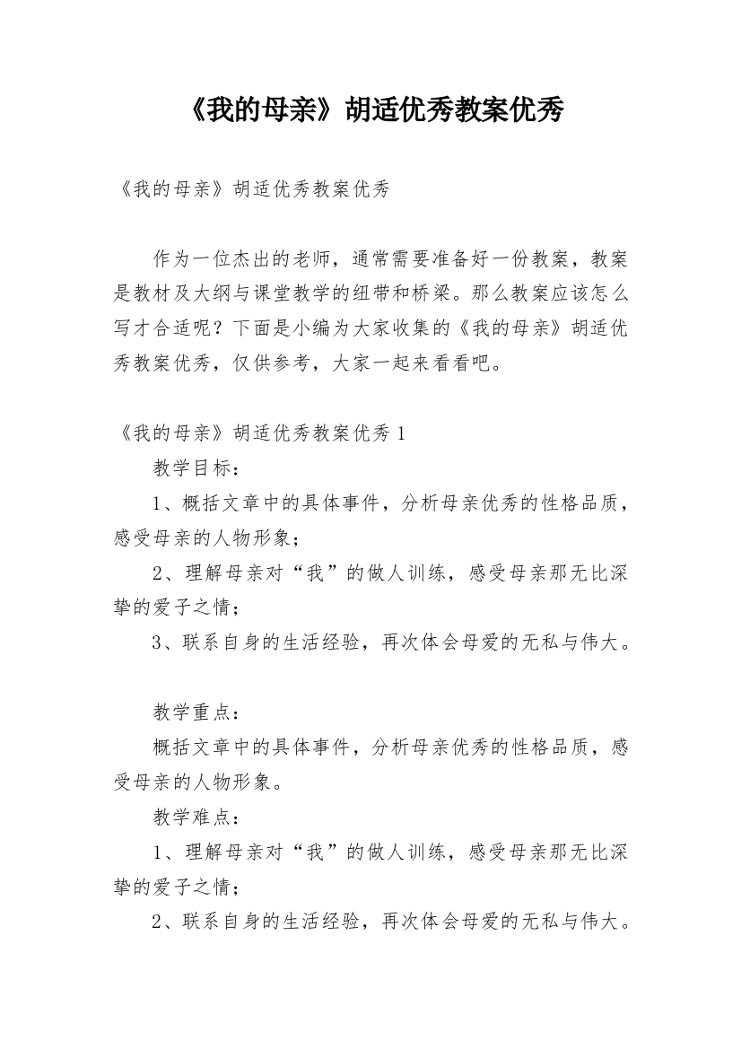 《我的母亲》胡适优秀教案优秀