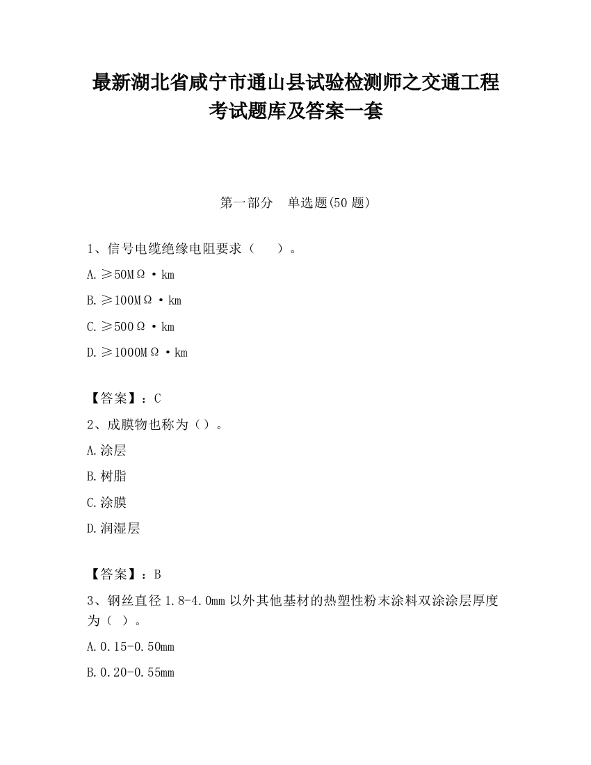 最新湖北省咸宁市通山县试验检测师之交通工程考试题库及答案一套